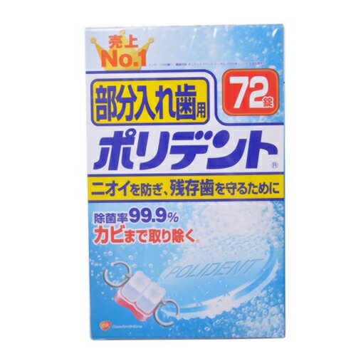 ポリデント 部分入れ歯用 部分入れ歯用ポリデントは、部分入れ歯のための入れ歯洗浄剤です。 歯ブラシだけでは取り除きにくいカビの一種やニオイの原因菌を徹底除菌します。 入れ歯は、毎日入れ歯洗浄剤で清潔にしましょう。 錠剤は1回1錠が目安です。また、洗浄液は毎回お取替えください。 アルミ包装は使用する直前に切り離してあけてください。あけたまま放置すると発泡しないことがあります。 誤飲を防ぐため、入れ歯の洗浄には入れ歯洗浄保管容器の「ポリデントカップ（別売）」のご使用をおすすめします。 広告文責：薬局元気爽快本店(03-5207-2699)