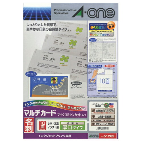 マルチカード インクジェットプリンタ専用紙 白無地 厚口 A4 10面 名刺サイズ 1冊(100シート) 51262 エーワン