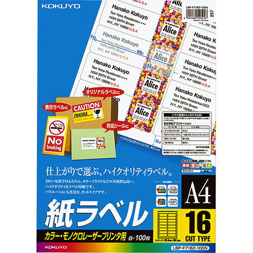 カラーレーザー&カラーコピー用 紙ラベル A4 16面 33.9×99.1mm 1冊(100シート) LBP-F7162-100N コクヨ カラーレーザー&カラーコピー用 紙ラベル A4 16面 33.9×99.1mm 1冊(100シート) LBP-F7162-100N コクヨ