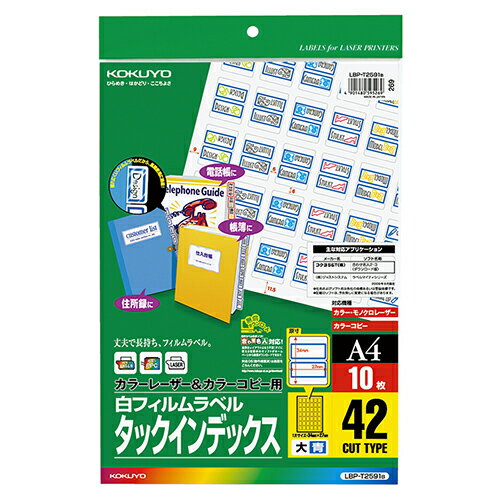 カラーレーザー&カラーコピー用タックインデックス(フィルムラベル) A4 大 42面 27×34mm 青枠 1冊(10シート) LBP-T2591B コクヨ カラーレーザー&カラーコピー用タックインデックス(フィルムラベル) A4 大 42面 27×34mm 青枠 1冊(10シート) LBP-T2591B コクヨ