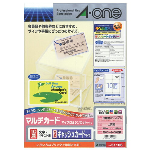 マルチカード 各種プリンタ兼用紙 白無地 A4判 10面 キャッシュカードサイズ 1冊(100シート) 51166 エーワン