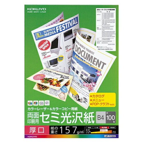 カラーレーザー＆カラーコピー用紙 両面セミ光沢 厚口 B4 1冊(100枚) LBP-FH3800 コクヨ