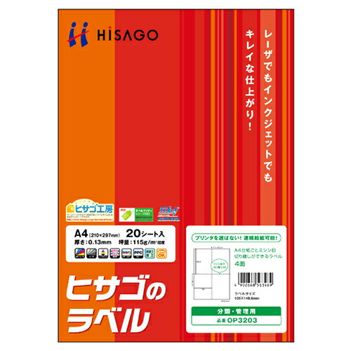 3冊まとめ買い A4台紙ごとミシン目切り離しができるラベル 4面 105×148.5mm 1冊(20シート) OP3203 ヒサゴ