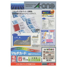 マルチカード 各種プリンタ兼用紙 両面クリアエッジタイプ 白無地 厚口 A4判 10面 名刺サイズ 1冊(50シート) 51862 エーワン