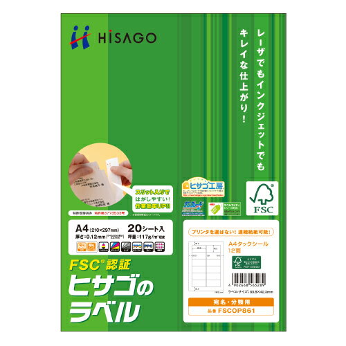 3冊まとめ買い タックシール(FSC森林認証紙) A4 12面 83.8×42.3mm 四辺余白付 1冊(20シート) FSCOP861 ヒサゴ