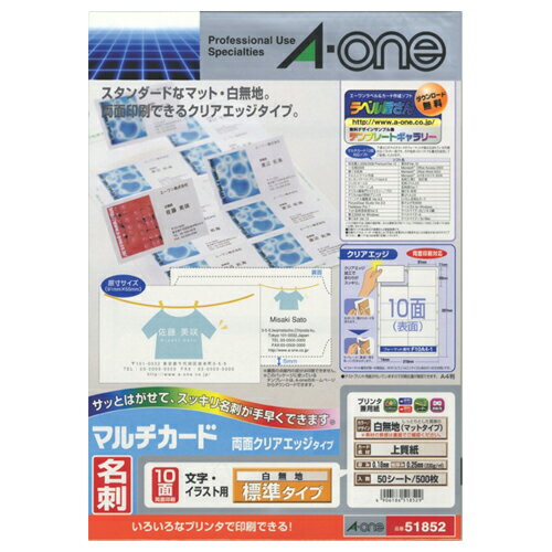 マルチカード 各種プリンタ兼用紙 両面クリアエッジタイプ 白無地 A4判 10面 名刺サイズ 1冊(50シート) 51852 エーワン マルチカード 各種プリンタ兼用紙 両面クリアエッジタイプ 白無地 A4判 10面 名刺サイズ 1冊(50シート) 51852 エーワン
