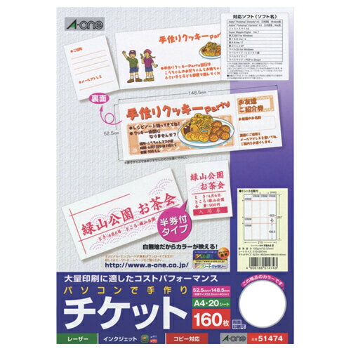 5冊まとめ買い パソコンで手作りチケット[各種プリンタ兼用] ホワイト A4 8面 半券付タイプ 1冊(20シート) 51474 エーワン