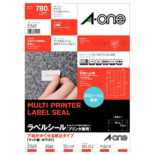 ラベルシール　下地がかくせる修正タイプ　マット・ホワイト　A4　65面　四辺余白　1冊（12シート） 31569 エーワン