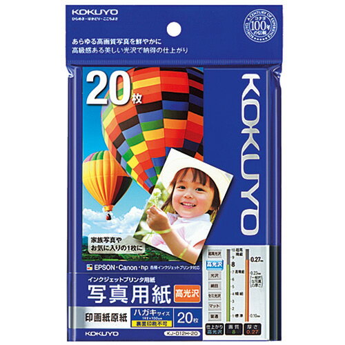 5冊まとめ買い インクジェットプリンタ用紙 写真用紙 印画紙原紙 高光沢 ハガキサイズ 1冊(20枚) KJ-D12H-20N コクヨ