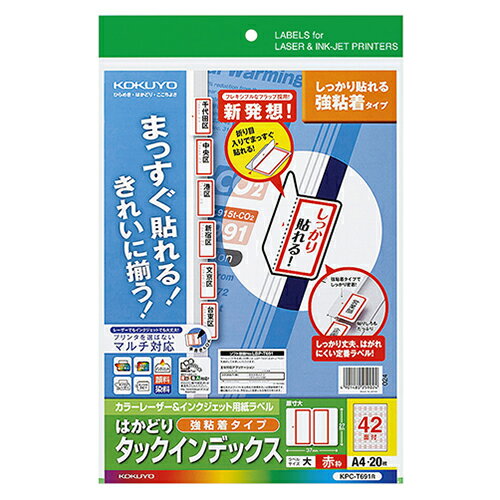 3冊まとめ買い カラーレーザー＆インクジェット用はかどりタックインデックス(強粘着) A4 42面(大) 27×37mm 赤枠 1冊(20シート) KPC-T691R コクヨ