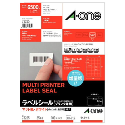 ラベルシール[プリンタ兼用] マット紙・ホワイト A4 65面 38.1×21.2mm 四辺余白付 角丸 1冊(100シート) 73265 エーワン