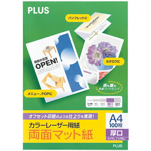 3冊まとめ買い カラーレーザー用紙 両面マット紙 厚口 A4 175μm 1冊(100枚) PP-120WM-M プラス