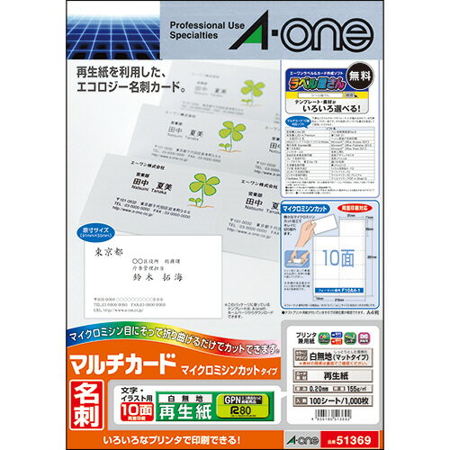 マルチカード 各種プリンタ兼用紙 再生紙 A4判 10面 名刺サイズ 1冊(100シート) 51369 エーワン