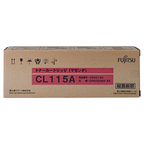 トナーカートリッジ CL115A マゼンタ 1個 0800130 富士通
