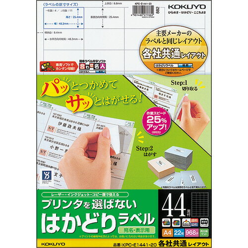 3冊まとめ買い プリンタを選ばない はかどりラベル(各社共通レイアウト) A4 44面 25.4×48.3mm 1冊(22シート) KPC-E1441-20 コクヨ 3冊まとめ買い プリンタを選ばない はかどりラベル(各社共通レイアウト) A4 44面 25.4×48.3mm 1冊(22シート) KPC-E1441-20 コクヨ