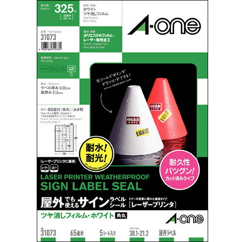 屋外でも使えるサインラベルシール ツヤ消しフィルム・ホワイト A4 65面 角丸 1冊(5シート) 31073 エーワン