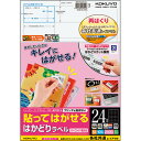 貼ってはがせる はかどりラベル(各社共通レイアウト) A4 24面 33.9×66mm 1冊(100シート) KPC-HE1242-100N コクヨ
