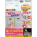 3パックまとめ買い 貼ってはがせる はかどりラベル(各社共通レイアウト) A4 8面 69×97mm 1冊(20シート) KPC-HE1081-20N コクヨ