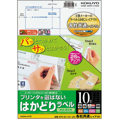 プリンタを選ばない はかどりラベル(各社共通)A4 10面 50.8×86.4 1冊(22シート) KPC-E1101-20 コクヨ プリンタを選ばない はかどりラベル(各社共通)A4 10面 50.8×86.4 1冊(22シート) KPC-E1101-20 コクヨ
