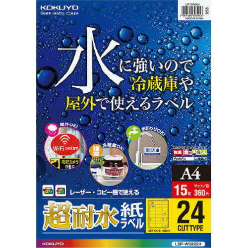 カラーレーザー&カラーコピー用超耐水紙ラベル A4 24面(角丸) 31×62mm 1冊(15シート) LBP-WS6924 コクヨ カラーレーザー&カラーコピー用超耐水紙ラベル A4 24面(角丸) 31×62mm 1冊(15シート) LBP-WS6924 コクヨ