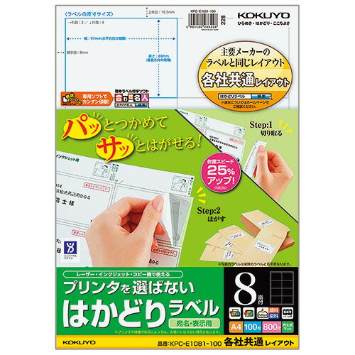 プリンタを選ばない はかどりラベル(各社共通レイアウト) A4 8面 69×97mm 1冊(100シート) KPC-E1081-100 コクヨ