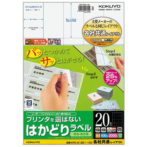 プリンタを選ばない はかどりラベル(各社共通レイアウト) A4 20面 74.25×42mm 1冊(100シート) KPC-E1201-100 コクヨ