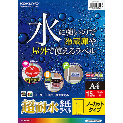 カラーレーザー&カラーコピー用超耐水紙ラベル A4 ノーカット 1冊(15シート) LBP-WS6900 コクヨ カラーレーザー&カラーコピー用超耐水紙ラベル A4 ノーカット 1冊(15シート) LBP-WS6900 コクヨ