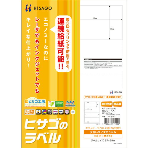 エコノミーラベル A4 8面 97×69mm 四辺余白 1冊(100シート) ELM025 ヒサゴ