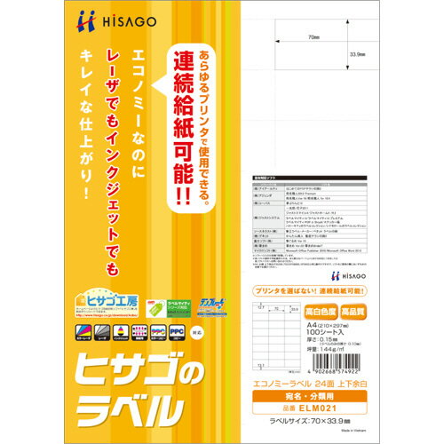 エコノミーラベル A4 24面 70×33.9mm 上下余白 1冊(100シート) ELM021 ヒサゴ