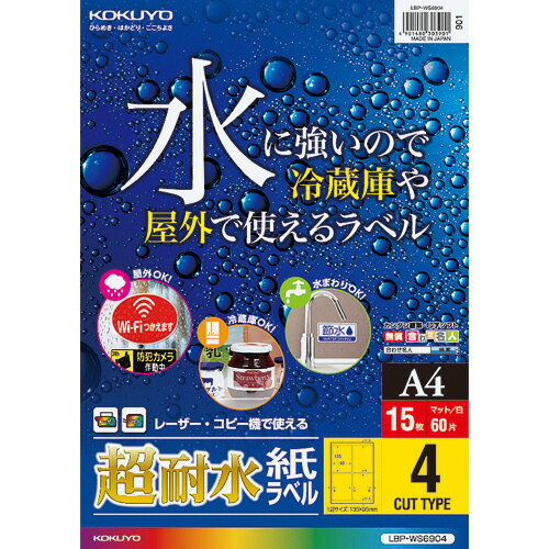 カラーレーザー&カラーコピー用超耐水紙ラベル A4 4面 135×95mm 1冊(15シート) LBP-WS6904 コクヨ