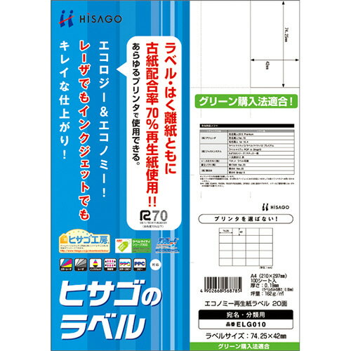 エコノミー再生紙ラベル A4 20面 74.25×42mm 1冊(100シート) ELG010 ヒサゴ