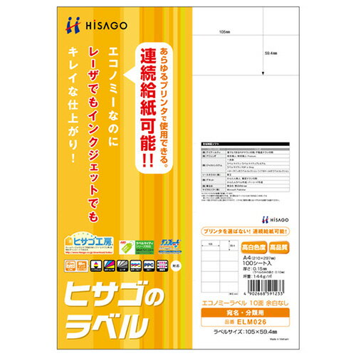 エコノミーラベル A4 10面 105×59.4mm 1冊(100シート) ELM026 ヒサゴ