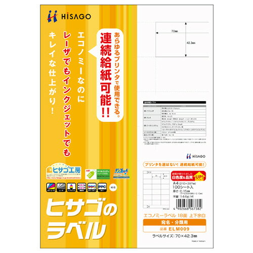 エコノミーラベル A4 18面 70×42.3mm 上下余白 1冊(100シート) ELM009 ヒサゴ エコノミーラベル A4 18面 70×42.3mm 上下余白 1冊(100シート) ELM009 ヒサゴ