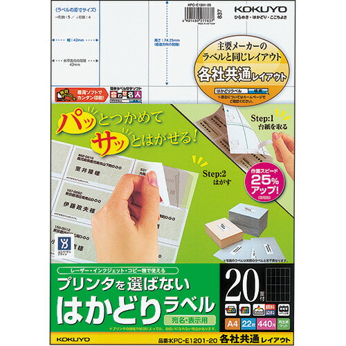 プリンタを選ばない はかどりラベル(共通) A4 20面 74.25×42mm 1冊(22シート) KPC-E1201-20 コクヨ プリンタを選ばない はかどりラベル(共通) A4 20面 74.25×42mm 1冊(22シート) KPC-E1201-20 コクヨ