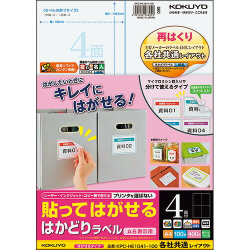 貼ってはがせる はかどりラベル(各社共通レイアウト) A4 4面 148.5×105mm 1冊(100シート) KPC-HE1041-100 コクヨ