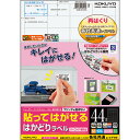 貼ってはがせる はかどりラベル(各社共通レイアウト) A4 44面 25.4×48.3mm 1冊(100シート) KPC-HE1441-100N コクヨ