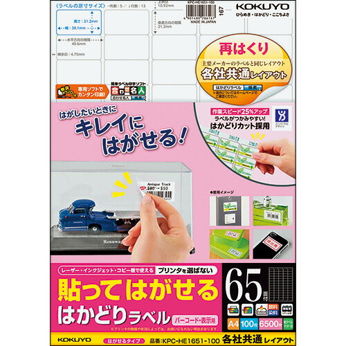 【商品説明】 ［概要］ わざ有り加工で業務がはかどる!コクヨのラベル。 ［補足説明］ ●ラベルがつかみやすいはかどりカット＆紙に貼ってもキレイにはがせる再はくり仕様のラベル、65面四辺余白(角丸)、100シート入です。 ●台紙の「はかどりカット」により、つかみしろが現れます。軍手をはめたままでも作業がしやすいラベルです。 ●コートボール紙などに貼ってもはがしやすい。(温度・湿度の条件で変わることがあります。) ［仕様］ サイズ: A4 シートサイズ: 210×297mm ラベルサイズ: 21.2×38.1mm 面付け: 65面 カット内容: 四辺余白(角丸) 総厚み: 約0.16mm 白色度: 約94% 対応機種: カラーコピー、モノクロコピー、カラーレーザー、モノクロレーザー、インクジェット 備考: ※カラーコピー、モノクロコピー、カラーレーザー、モノクロレーザーは厚紙モード・手差し給紙でお使いください。お使いの機種によっては対応しない場合がございます。 ［販売単位］: 1パック ［JANコード］: 4901480286167 広告文責：薬局元気爽快本店(03-5207-2699)配送につきましては、土日祝日は宅配便、平日はルート便でのお届けとなります。なお、平日のルート便は午前・午後のご指定は可能ですが、時間指定はできません。また、9時から18時までのお届けとなります。 こちらは代引不可商品です。 ・返品できない商品です。 ・土日の配送になります。また、時間指定はお受けできません。なお、平日配送を希望される場合にはご連絡ください。