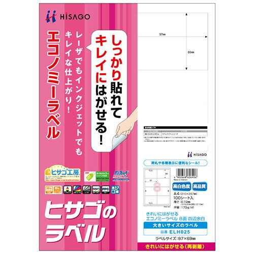 きれいにはがせるエコノミーラベル A4 8面 97×69mm 四辺余白 1冊(100シート) ELH025 ヒサゴ