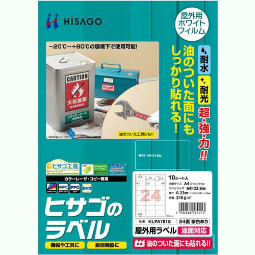 屋外用ラベル 油面対応 A4 24面 64×33.9mm カラーLP・コピー機専用 ホワイトフィルムタイプ 1冊(10シート) KLPA701S ヒサゴ