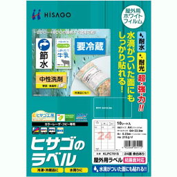 屋外用ラベル 結露面対応 A4 24面 64×33.9mm カラーLP・コピー機専用 ホワイトフィルムタイプ 1冊(10シート) KLPC701S ヒサゴ