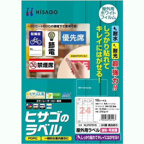 屋外用ラベル 強粘再剥離 A4 24面 64×33.9mm カラーLP・コピー機専用 ホワイトフィルムタイプ 1冊(10シート) KLPH701S ヒサゴ 屋外用ラベル 強粘再剥離 A4 24面 64×33.9mm カラーLP・コピー機専用 ホワイトフィルムタイプ 1冊(10シート) KLPH701S ヒサゴ