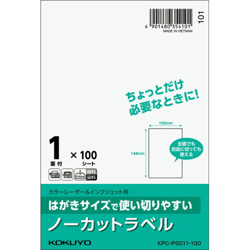 はがきサイズで使い切りやすい紙ラベル ノーカット 148×100mm 1冊(100シート) KPC-PS011-100 コクヨ はがきサイズで使い切りやすい紙ラベル ノーカット 148×100mm 1冊(100シート) KPC-PS011-100 コクヨ