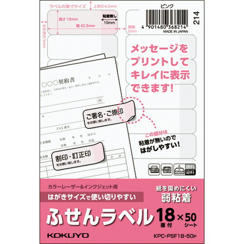 はがきサイズで使い切りやすいふせんラベル 18面 15×42.5mmピンク 1冊(50シート) KPC-PSF18-50P コクヨ