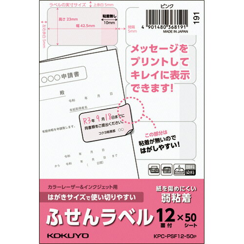 はがきサイズで使い切りやすいふせんラベル 12面 23×42.5mm ピンク 1冊(50シート) KPC-PSF12-50P コクヨ