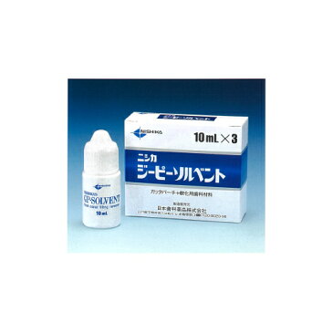 ガッタパーチャ軟化用歯科材料 ニシカジーピーソルベント 10mL×3 ニシカ