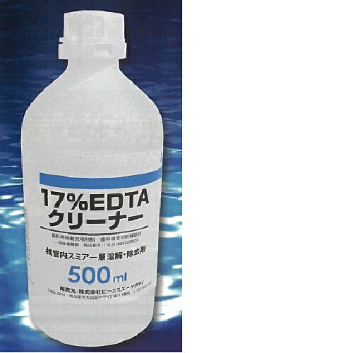 【医療機器】 根管洗浄液 根管内スミヤー層溶解・除去剤 Ph7.3に調整 17%EDTAクリーナー 500ml BSAサク..