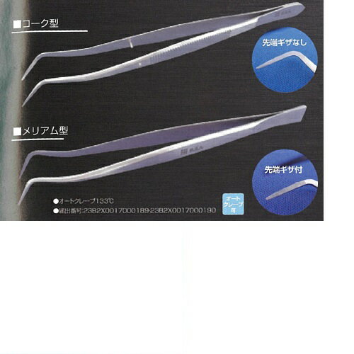 【医療機器】 ピンセット メリアム型 165mm 1本 BSAサクライ