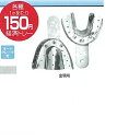 【医療機器】 印象採得用器具 咬合採得用器具 アルミニウム製 アルミニウム印象トレー U2 全顎用 上顎M 68×53mm 10個 BSAサクライ