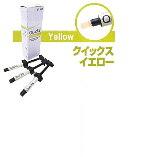 【医療機器】 クイックス イエロー 3gシリンジ×3 BSAサクライ