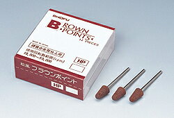 医療機器 ブラウンポイントHP20 12本 松風